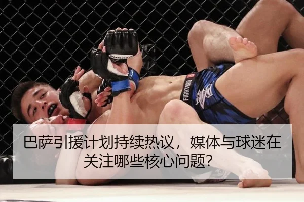 巴萨引援计划持续热议，媒体与球迷在关注哪些核心问题？
